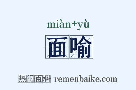 面喻是什么意思的图片